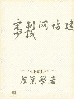 定制网站建设多少钱