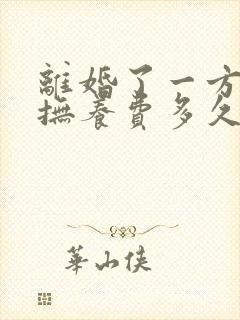 离婚了一方不给抚养费多久可以起诉