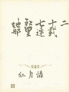 地煞七十二变在哪里连载