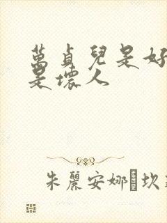 万贞儿是好人还是坏人