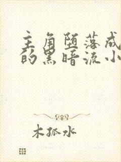 主角堕落成邪魔的黑暗流小说