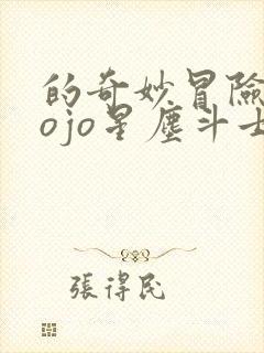 的奇妙冒险 jojo星尘斗士