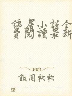 锦屠小说全文免费阅读最新章节