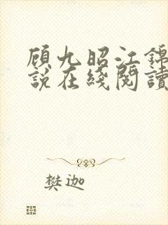 顾九昭江锦禾小说在线阅读