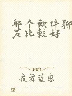 哪个软件聊天交友比较好