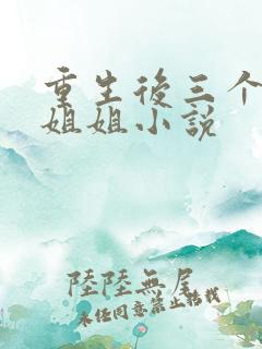 重生后三个反派姐姐小说