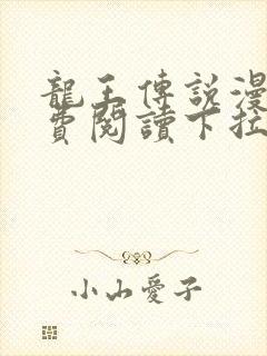 龙王传说漫画免费阅读下拉式六漫画