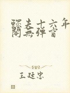 鳏夫十六年笔趣阁无弹窗