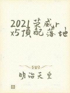 2021荣威rx5顶配落地多少钱