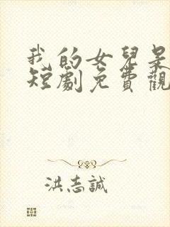 我的女儿是至尊短剧免费观看