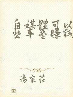 自媒体可以在哪些平台赚钱