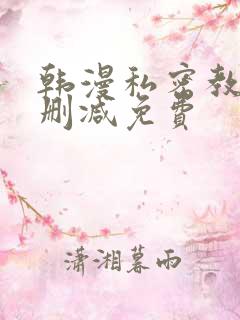 韩漫私密教学无删减免费