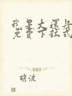 我是大还丹漫画免费下拉式六漫画