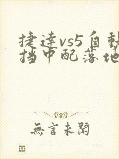 捷达vs5自动挡中配落地多少钱