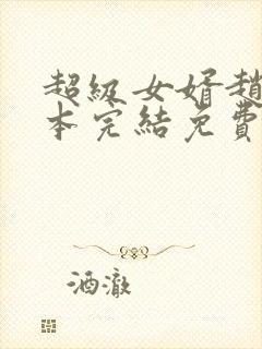 超级女婿赵旭全本完结免费下载