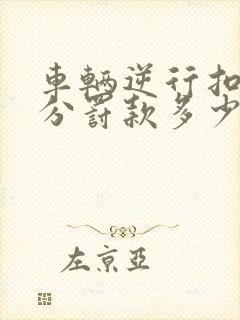 车辆逆行扣多少分罚款多少钱