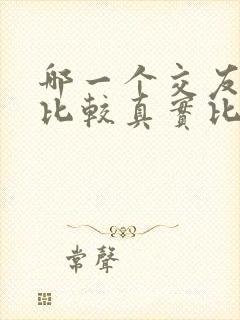 哪一个交友平台比较真实比较靠谱