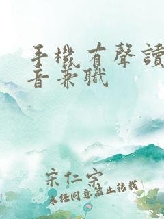 手机有声读物配音兼职