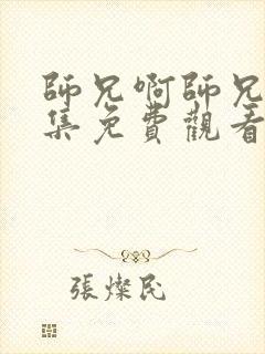 师兄啊师兄第三集免费观看