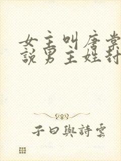 女主叫唐棠的小说男主姓封