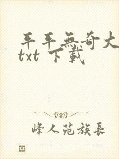 平平无奇大师兄txt 下载