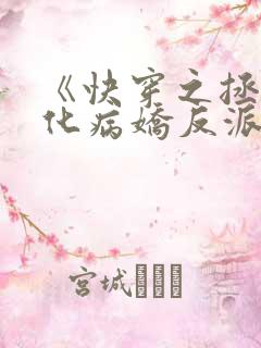 《快穿之拯救黑化病娇反派》