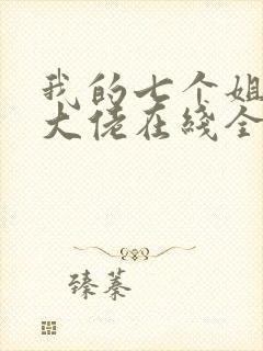 我的七个姐姐是大佬在线全本阅读