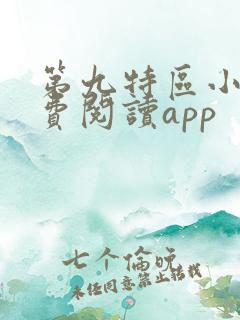 第九特区小说免费阅读app