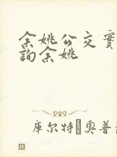 余姚公交实时查询余姚