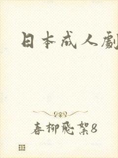 日本成人剧