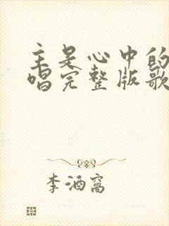 主是心中的歌原唱完整版歌词