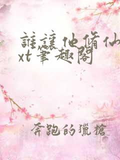 谁让他修仙的txt笔趣阁