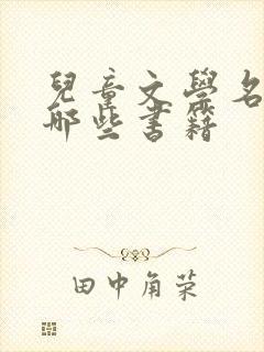 儿童文学名著有哪些书籍