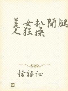 美女扒开腿让男人狂操