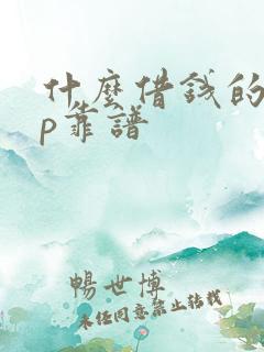 什么借钱的app靠谱