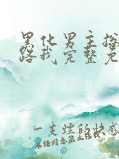 黑化男主总想套路我完整免费