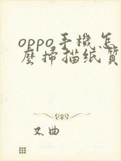 oppo手机怎么扫描纸质文件成电子版