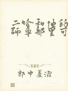 二哈和他的白猫师尊那里可以看