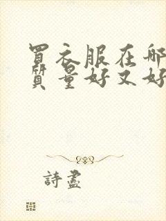 买衣服在哪里买质量好又好看又便宜