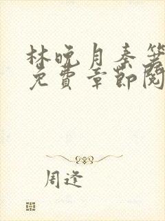 林晚月秦箬小说免费章节阅读