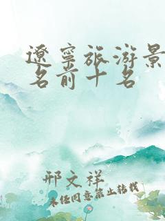 辽宁旅游景点排名前十名