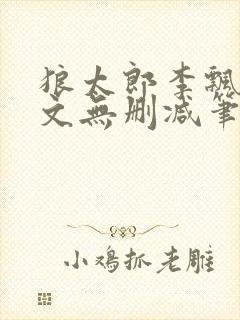 狼太郎李飘飘全文无删减笔趣阁