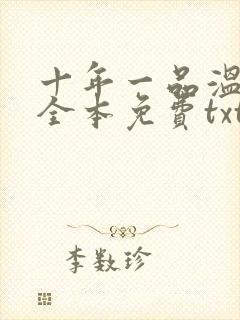 十年一品温如言全本免费txt下载