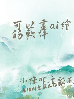 可以画ai绘画的软件