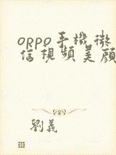 oppo手机微信视频美颜在哪里设置