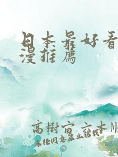 日本最好看的动漫推荐