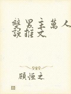 双男主万人迷小说推文