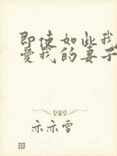 即使如此我还是爱我的妻子动漫免费完整版