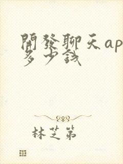 开发聊天app多少钱