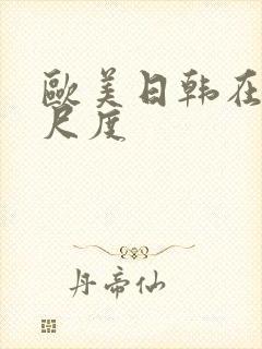 欧美日韩在线大尺度